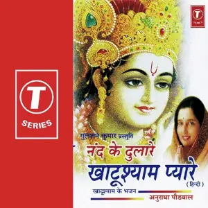Nand Ke Dulare Khatushayam Pyare (Khatu Shayam Bhajan) Anuradha Paudwal, Anand Raj Anand, Sameer Sen, Dilip Sen