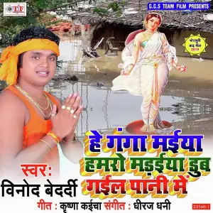 He Ganga Maiya Hamaro Madaiya Dub Gail Pani Me image
