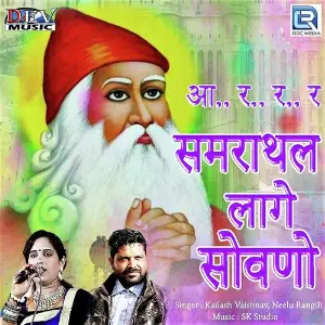 Rang Rasiyo Rang Layo Kailash Vaishnav, Neelu Rangili