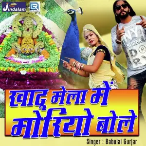 Khatu Mela Mein Moryo Bole image