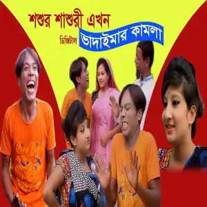 Sosur Sasuri Akhon Vadaimar Kamla image