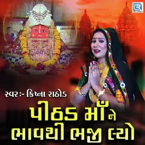 Pithad Mane Bhavthi Bhaji Lyo image
