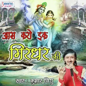 Aas Karo Ek Girdhar Ki Kumar Vishu