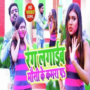 Rang Lagaib Mausi Ke Kamra Pa image