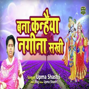 Bana Kanhaiya Nagina Sakhi image