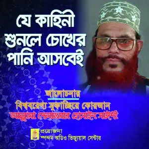 Je Kahini Shunle Chokher Pani Asbei image