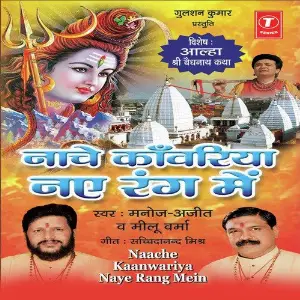 Naache Kaanwariya Naye Rang Mein Manoj, Ajeet Kohli