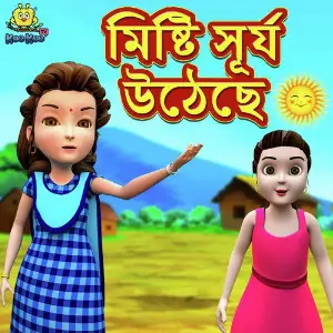 Mishti Surjo Uthechhe image