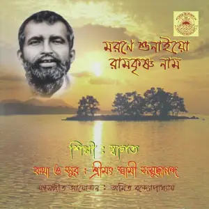 Morone Sunaeyo Ramakrishna Naam image