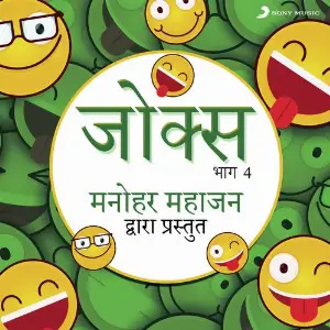 Jokes Bhag, 4 (Manohar Mahajan Dwara Prastut) image