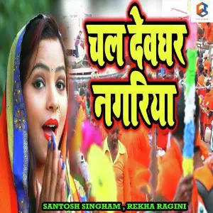 Chal Devghar Nagariya image