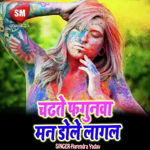Chadhate Fagunwa Man Dole Lagal (Bhojpuri Holi Song) image