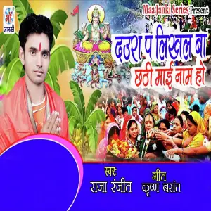 Daura Pa Likhal Ba Chhathi Mai Naam Ho image