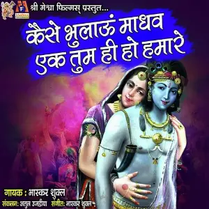 Kese Bhulau Madhav Ek Tum Hi Ho Hamare image