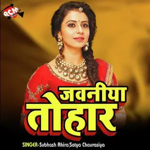 Jawaniya Tohar Subhash Ahira, Satya Chaurasiya