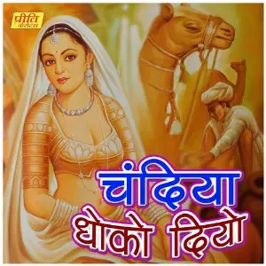 Chandiya Dhoko Diyo image