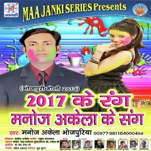 2017 Ke Rang Manoj Akela Ke Sang image