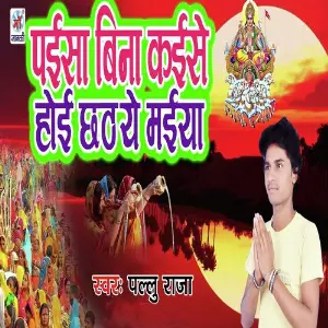 Paisa Bina Kaese Hoi Chhath Ye Maiya image