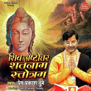 Shiv Ashtottara Shatanama Stotram image