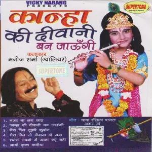 Kanha Ki Deewani Ban Jaungi Manoj Sharma