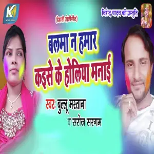 Balma Na Humar Kaise Ke Holiya Manayi image