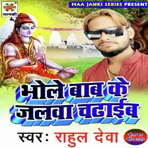 Bhole Baba Ke Jalwa Chadhaib image