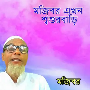 Mojibor Ekhon Shosurbari Mojibor Rahaman