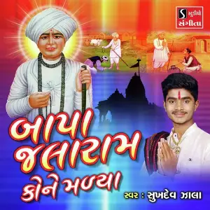 Bapa Jalaram Kone Malya image