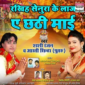 Rakhiya Senura Ke Laj E Chhathi Mai image