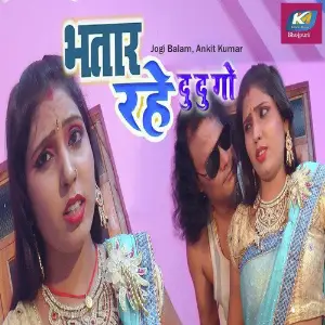 Bhatar Rahe Du Du Go image