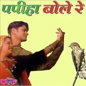 Papiha Bole Re image