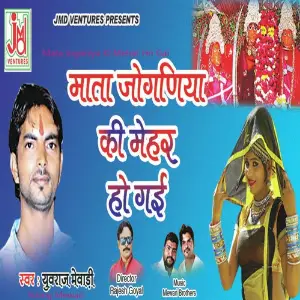 Mata Joganiya Ki Mehar Ho Gai image