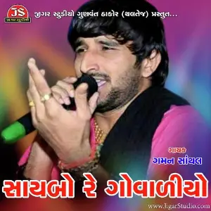 Saybo Re Govaliyo (Gujarati) image