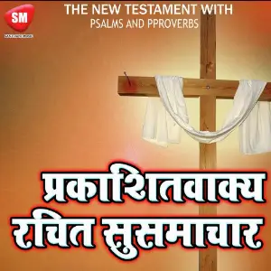 Hindi Bible Book - Parkasit Vakya image