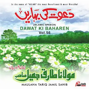 Dawat Ki Baharen Vol. 56 - Islamic Speech image