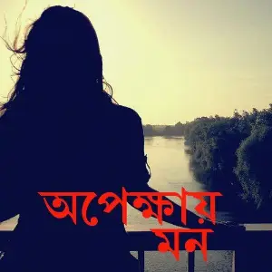 Apekshayer Mon image