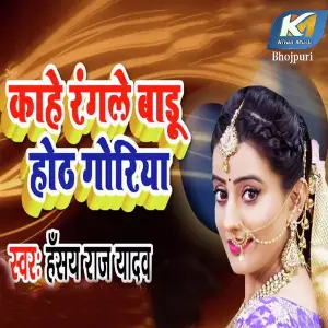 Kahe Rangale Badhu Hoth Goriya image