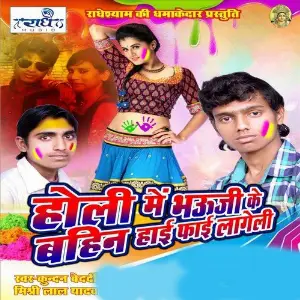Holi Me Bhauji Ke Bahun Hai Fae Lageli image