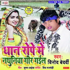 Dhan Rope Me Nathuniya Geer Gail image