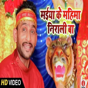 Maiya Ke Mahima Nirali Ba image