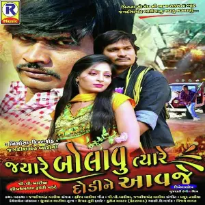 Jyare Bolavu Tyare Dodine Aavje image