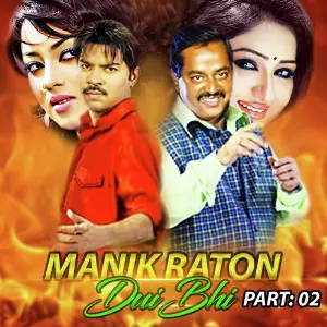 Manik Raton Dui Bhi, Pt. 02 image