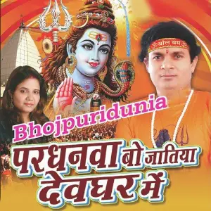 Pardhanva Bo Jatiya Devghar Mein image