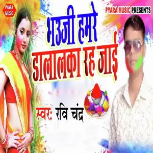 Bhauji Hamre Dalalka Rah Jayi image