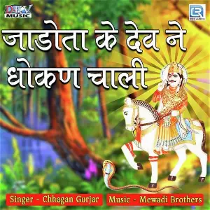 Jadota Ke Dev Ne Dhokan Chaali image