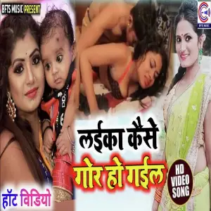 Laika Kaise Gor Ho Gail image