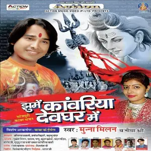 Jhume Kanwariya Devghar Mein image