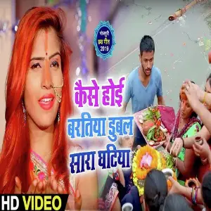 Kaise Hoi Baratiya Dobal Sara Ghatiya image