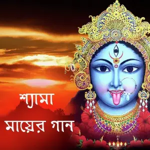 Shyama Maa Er Gaan image