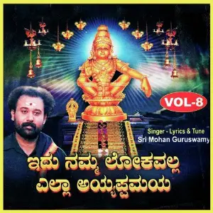 Edu Namma Lokavalla Yella Ayyappamaya Vol. 8 Sri Mohan Guruswamy